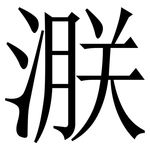 㴨: Serifenschrift (Songti/Mingti)