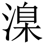 㴪: Serifenschrift (Songti/Mingti)