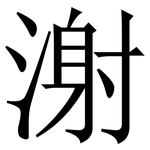 㴬: Serifenschrift (Songti/Mingti)