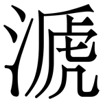 㴲: Serifenschrift (Songti/Mingti)