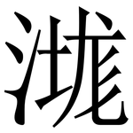 㴳: Serifenschrift (Songti/Mingti)