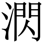 㴸: Serifenschrift (Songti/Mingti)