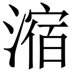 㴼: Serifenschrift (Songti/Mingti)