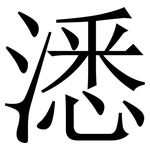 㴽: Serifenschrift (Songti/Mingti)