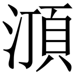 㴿: Serifenschrift (Songti/Mingti)