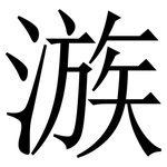 㵀: Serifenschrift (Songti/Mingti)