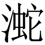 㵃: Serifenschrift (Songti/Mingti)