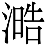 㵆: Serifenschrift (Songti/Mingti)