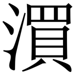 㵋: Serifenschrift (Songti/Mingti)
