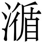 㵌: Serifenschrift (Songti/Mingti)