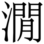 㵎: Serifenschrift (Songti/Mingti)