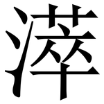 㵏: Serifenschrift (Songti/Mingti)