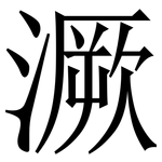 㵐: Serifenschrift (Songti/Mingti)