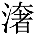 㵔: Serifenschrift (Songti/Mingti)