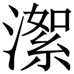 㵖: Serifenschrift (Songti/Mingti)