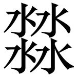 㵘: Serifenschrift (Songti/Mingti)