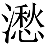 㵞: Serifenschrift (Songti/Mingti)