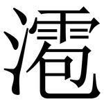 㵡: Serifenschrift (Songti/Mingti)