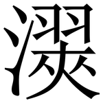 㵤: Serifenschrift (Songti/Mingti)