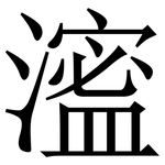 㵥: Serifenschrift (Songti/Mingti)