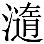 㵦: Serifenschrift (Songti/Mingti)