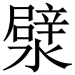 㵨: Serifenschrift (Songti/Mingti)