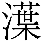 㵩: Serifenschrift (Songti/Mingti)