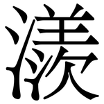 㵪: Serifenschrift (Songti/Mingti)