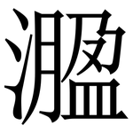 㵬: Serifenschrift (Songti/Mingti)