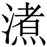 㵭: Serifenschrift (Songti/Mingti)