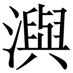 㵰: Serifenschrift (Songti/Mingti)