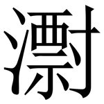 㵱: Serifenschrift (Songti/Mingti)