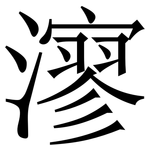 㵳: Serifenschrift (Songti/Mingti)