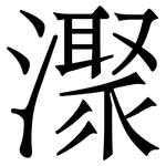 㵵: Serifenschrift (Songti/Mingti)