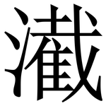 㵶: Serifenschrift (Songti/Mingti)