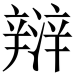 㵷: Serifenschrift (Songti/Mingti)