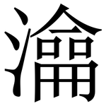 㵸: Serifenschrift (Songti/Mingti)