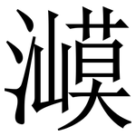 㵹: Serifenschrift (Songti/Mingti)