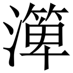㵺: Serifenschrift (Songti/Mingti)