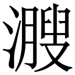 㵻: Serifenschrift (Songti/Mingti)