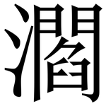 㶄: Serifenschrift (Songti/Mingti)