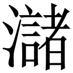 㶆: Serifenschrift (Songti/Mingti)