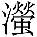 㶈: Serifenschrift (Songti/Mingti)