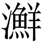 㶍: Serifenschrift (Songti/Mingti)