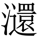 㶎: Serifenschrift (Songti/Mingti)