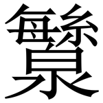 㶗: Serifenschrift (Songti/Mingti)