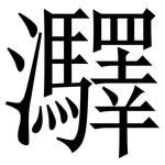 㶠: Serifenschrift (Songti/Mingti)