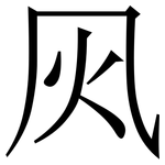 㶡: Serifenschrift (Songti/Mingti)