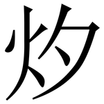 㶤: Serifenschrift (Songti/Mingti)