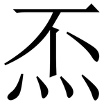 㶨: Serifenschrift (Songti/Mingti)